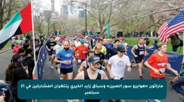 ماراثون «هوايرو سور الصين» وسباق زايد الخيري ينتظران المشاركين في 21 سبتمبر